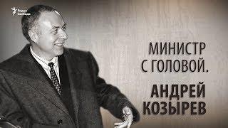 Министр с головой. Андрей Козырев. Анонс