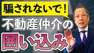 不動産の囲い込みとは！