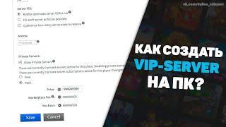 Создаём вместе VIP-SERVER на ПК в Roblox