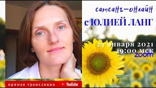 Юлия Ланг на канале САТСАНГ-ОНЛАЙН 25 января 2021 19:00мск