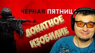 ЧЕРНАЯ ПЯТНИЦА в Warface  Варфейс