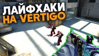 6 Лайфхаков на Вертиго — Новый vertigo кс го