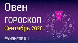 Знак Зодиака Овен - Гороскоп на Сентябрь 2020