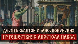 Десять фактов о миссионерских путешествиях апостола Павла | Спас | Сергей Комаров