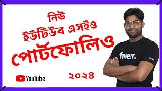 নিউ ইউটিউব এসইও পোর্টফোলিও | YouTube SEO Portfolio | Youtube SEO Client hunting | Freelancing 2024