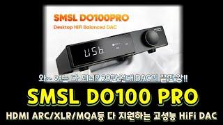 20만원대 DAC의 끝판왕! SMSL DO100 PRO