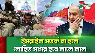 ইস/রা/ই/ল সতর্ক না হলে লো/হি/ত সাগর হবে লালে লাল | Israel | Channelinews