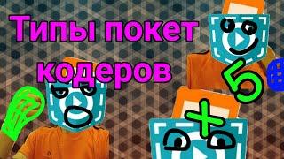 Типы разработчиков в pocket code! Виды покет кодеров