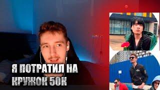 ДАНОН ПОТРАТИЛ 50К НА КРУЖОК В ТГ!