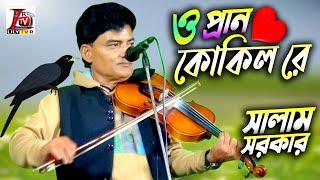 বিচ্ছেদ II ও প্রান কোকিল রে II সালাম সরকার II O Pran Kukil Ra II Salam Sarkar II