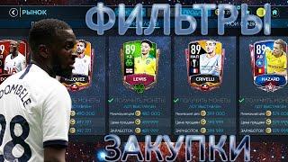 ТОП ФИЛЬТРЫ!!! ЗАКУПКИ!! FIFA MOBILE 20!!!