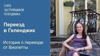 История переезда в Геленджик на ПМЖ от Виолетты. Союз Застройщиков Геленджика