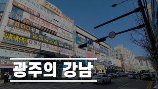 전라도 광주의 강남, 봉선동을 가보자 | 태박이