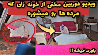 ویدیو ترسناکی که از دوربین مخفی خونه زنی که مرده هارو میشوره گرفته شده باور کردنی نیست