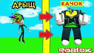 Симулятор Качка в Роблокс - из Дрыщ в Качок! Игра Качок 3 Lifting simulator Roblox Лифтинг Симулятор