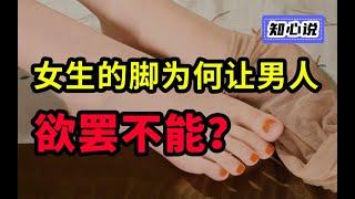 变态？疾病？“恋足”到底是怎么回事？【知心说】