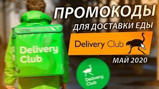 DELIVERY CLUB ДОСТАВКА ЕДЫ СО СКИДКОЙ ПРОМОКОДЫ МАЙ 2020