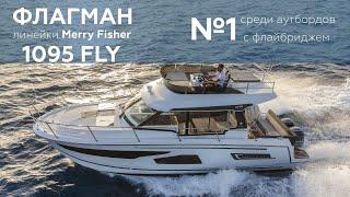 Обзор катера Merry Fisher 1095 FLY с замерами