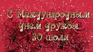 Международный день дружбы— 30 июля