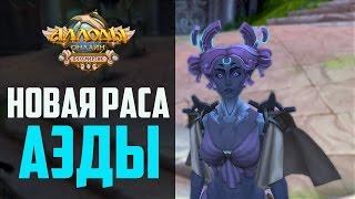 Аллоды Онлайн: Новая раса. Аэды.