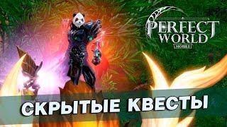 Perfect World Mobile - Скрытые квесты на получение Титулов