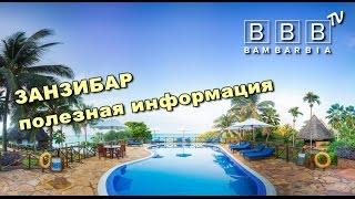 Туры на о. Занзибар: когда ехать,  что посмотреть, как получить визу? Безопасность в Танзании