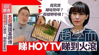 趙學而睇HOY TV睇到火滾　質疑名廚竟唔識分羅勒九層疊同紫蘇｜01娛樂｜趙學而｜開飯啦｜香港藝人