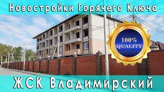 Новостройки Горячего Ключа: ЖСК Владимирский. Покупка квартиры в Горячем Ключе Краснодарский край