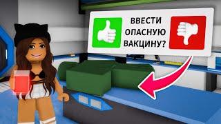 СЕРИАЛ 4 Серия! Создала ВАКЦИНУ в ЗАБРОШЕННЫЙ Брукхейвен РП Роблокс (Brookhaven RP Roblox)