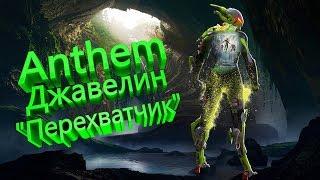 Anthem | Джавелин Перехватчик