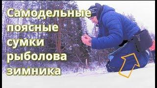 Самодельные поясные сумки рыболова зимника.