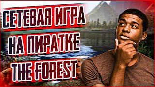 КАК ИГРАТЬ ПО СЕТИ НА ПИРАТКЕ В ►THE FOREST◄  ПО ЛОКАЛЬНОЙ СЕТИ