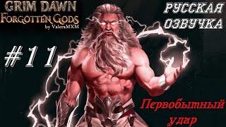 Первобытный удар ИМБА скилл для новичков Стрим #11 Grim Dawn