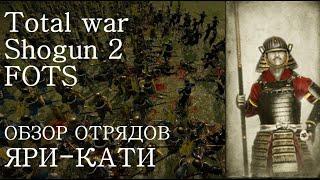 Total war Shogun 2 "Закат самураев" Обзор отрядов: №10 Яри-кати