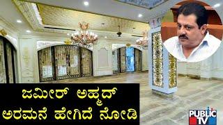 ಜಮೀರ್ ಅಹ್ಮದ್ ಭವ್ಯ ಅರಮನೆ ಹೇಗಿದೆ ನೋಡಿ..! Zameer Ahmed New House