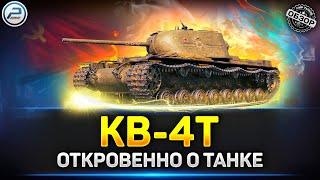 Обзор КВ-4 Турчанинова  100 ТОНН БРОНИ КВ-4Т из Новогодних Коробок 2024  Мир Танков