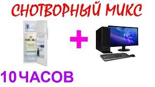 №422 Звук холодильника и звук компьютера - 10 часов. АСМР.