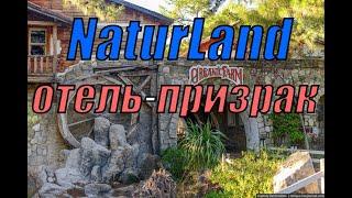 Naturland - заброшенный эко отель в Турции (Кемер, Чамьюва)