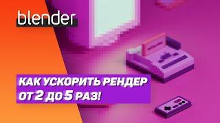 Как ускорить рендер от 2 до 5 раз! | blender 2.8+