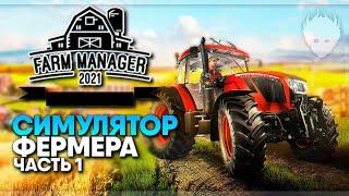 Farm Manager 2021 прохождение на русском и обзор #1 / Симулятор Фермера 2021