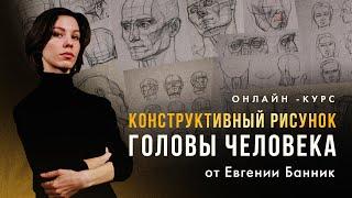 «КОНСТРУКТИВНЫЙ РИСУНОК ГОЛОВЫ ЧЕЛОВЕКА» Презентация онлайн-курса от Евгении Банник | Akademika