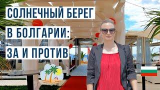 Болгария Солнечный берег ЗА и ПРОТИВ  Цены, море, пляж, жилье