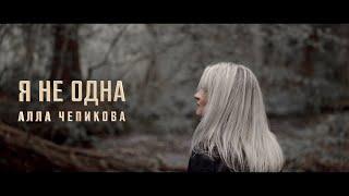  Я НЕ ОДНА Алла Чепикова Alla Chepikova | OFFICIAL VIDEO 2022