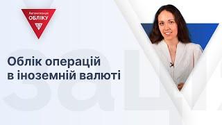 Облік операцій в іноземній валюті | 16.02.2024