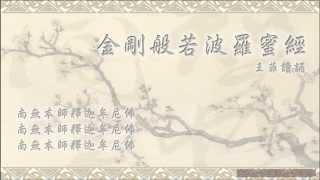 【金剛經】王菲居士讀誦