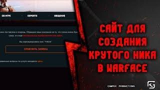 Сайт для создания крутого ника в Warface