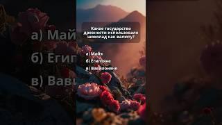 Квиз. Викторина. Проверь себя  #викторина #квиз #факты #история #историямира #страны #странымира