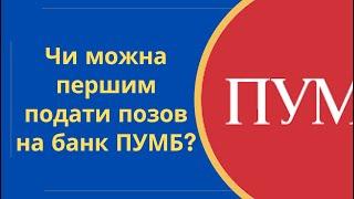 Чи можна першим подати позов на банк ПУМБ та не платити відсотки