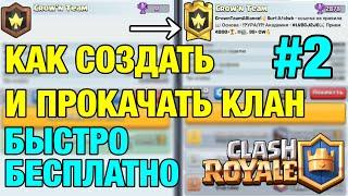 Как правильно СОЗДАТЬ и ПРОКАЧАТЬ клан в Clash Royale (2020) 2 ЧАСТЬ