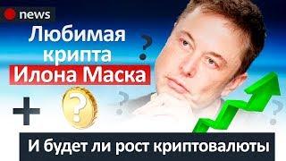 Почему растет криптовалюта? НОВЫЙ ПАМП? / Любимая монета Илона Маска